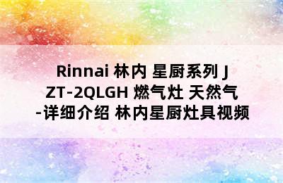 Rinnai 林内 星厨系列 JZT-2QLGH 燃气灶 天然气-详细介绍 林内星厨灶具视频